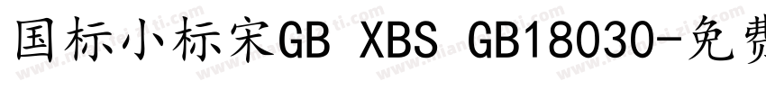 国标小标宋GB XBS GB18030字体转换